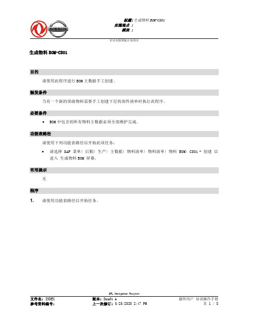 331东风汽车SAP实施项目_最终用户手册_PP-1.1-CS01生成物料BOM