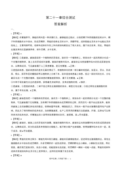 苏教版初中生物八年级下册第二十一章综合测试试卷含答-案答案在前1