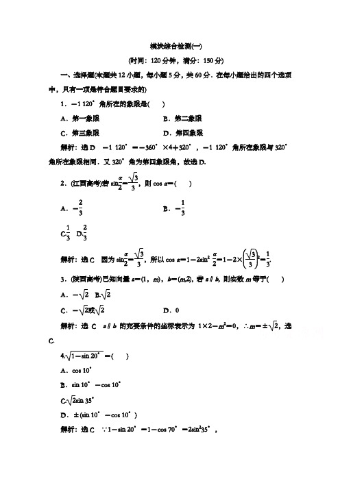 最新精编高中人教A版必修四高中数学模块综合检测(一)和答案