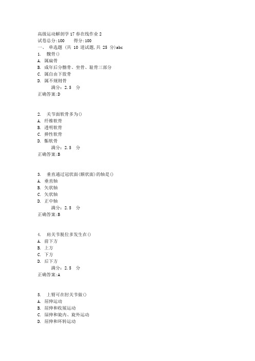 高级运动解剖学17春在线作业2满分答案