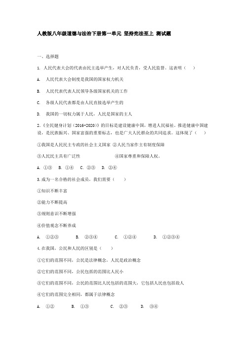 人教版八年级道德与法治下册第一单元 坚持宪法至上 测试题