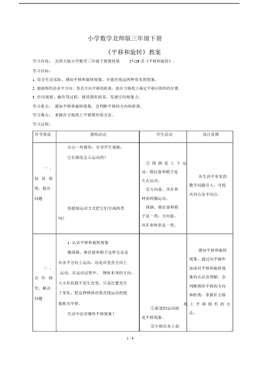 小学数学北师版三年级下册《平移和旋转》教案.docx