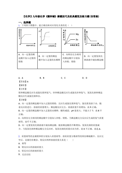 【化学】九年级化学《酸和碱》解题技巧及经典题型及练习题(含答案)