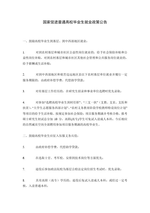 国家促进普通高校毕业生就业政策公告