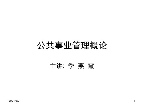 公共事业管理概论PowerPoint-演示文稿PPT课件