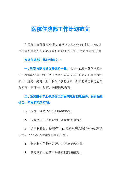 医院住院部工作计划范文