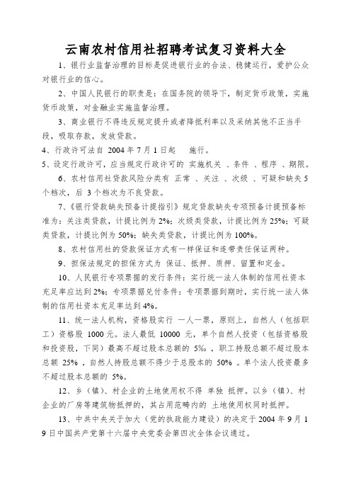 云南农村信用社招聘考试复习资料大全