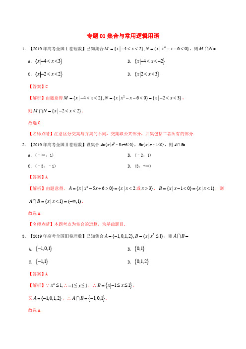 高考数学真题分项汇编 专题01 集合与常用逻辑用语 理(含解析)-人教版高三全册数学试题