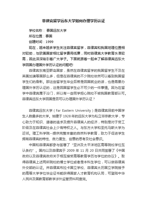 菲律宾留学远东大学如何办理学历认证