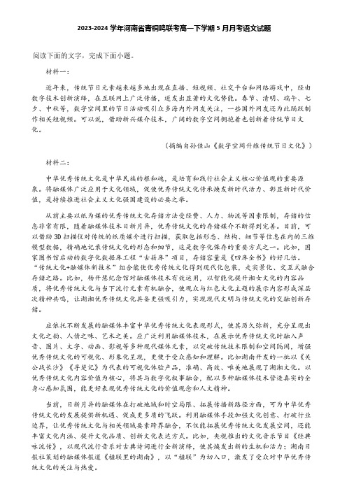 2023-2024学年河南省青桐鸣联考高一下学期5月月考语文试题