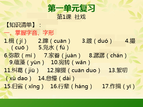 部编版八年级下册语文第一单知识点梳理 (2).ppt