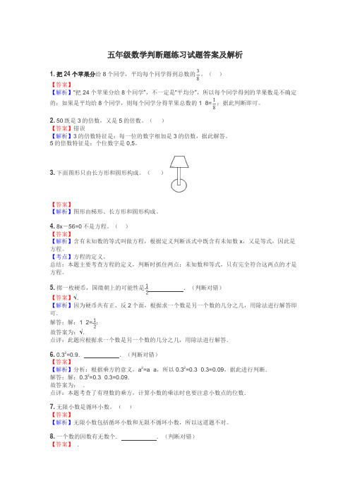 五年级数学判断题练习试题集
