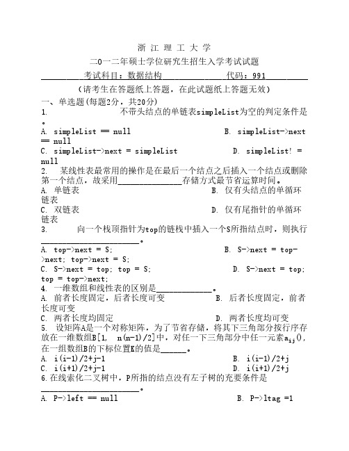 12浙江理工数据结构试题