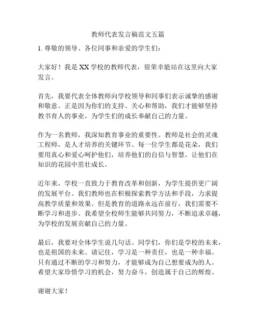 教师代表发言稿范文五篇