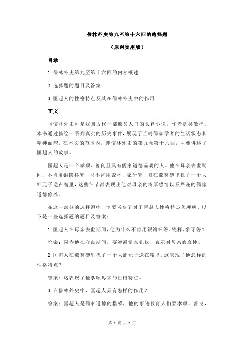 儒林外史第九至第十六回的选择题