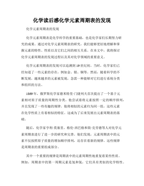 化学读后感化学元素周期表的发现