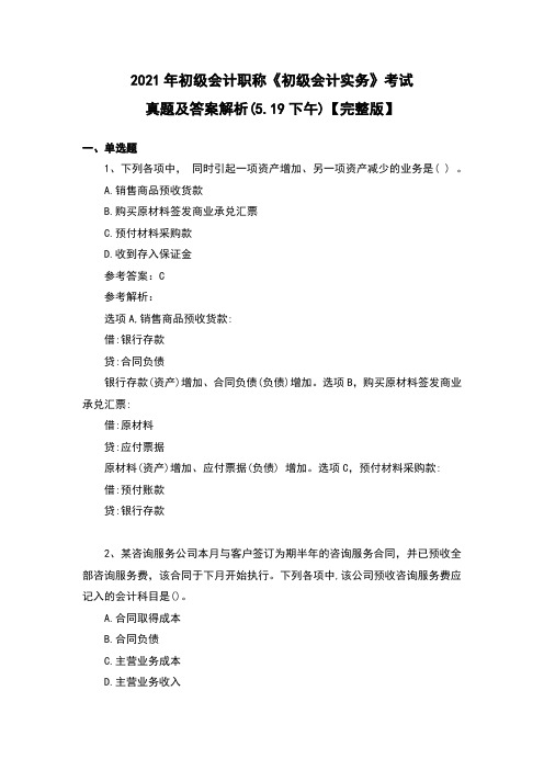 2021年初级会计职称《初级会计实务》考试真题及答案解析(5.19下午)【完整版】