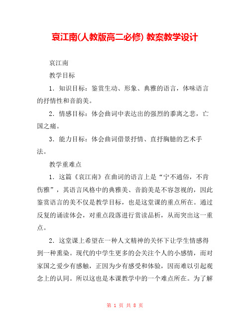 哀江南(人教版高二必修) 教案教学设计 