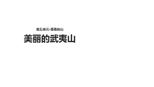 二年级下册语文课件5.2《美丽的武夷山》∣北师大版()(共13张PPT)