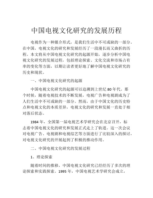 中国电视文化研究的发展历程