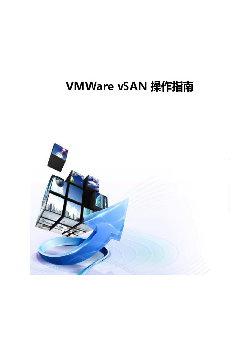 VMWare vSAN操作指南