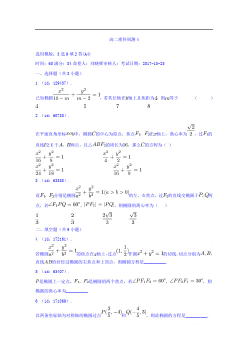 辽宁省庄河市高级中学2017-2018学年高二上学期数学理科周测：(4) 