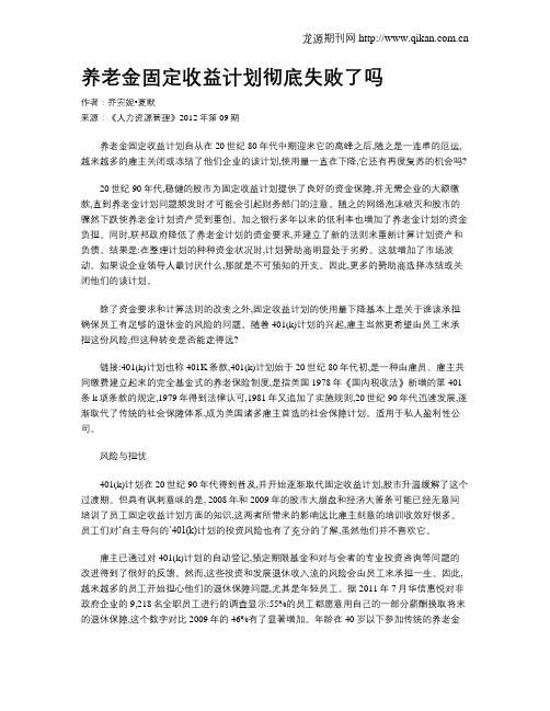 养老金固定收益计划彻底失败了吗