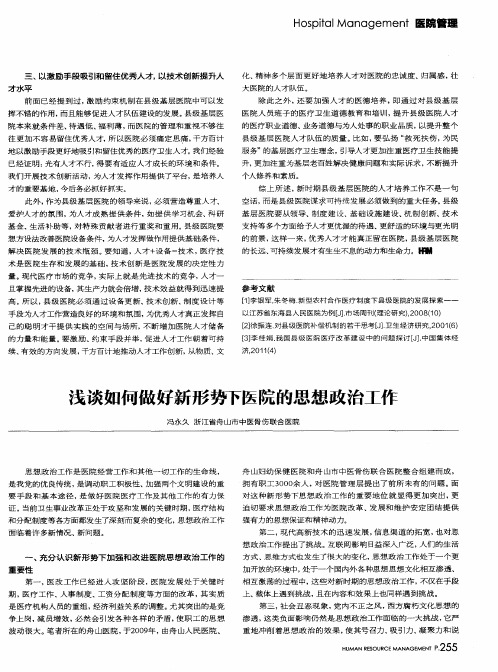 浅谈如何做好新形势下医院的思想政治工作