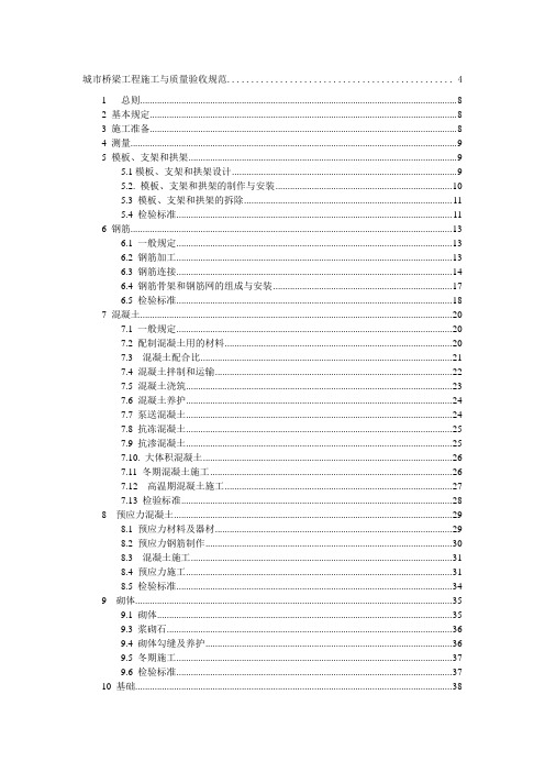 城市桥梁工程施工与质量验收规范008