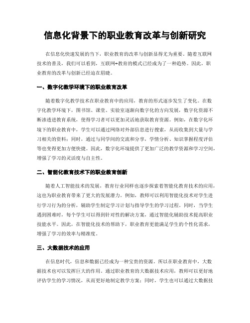 信息化背景下的职业教育改革与创新研究