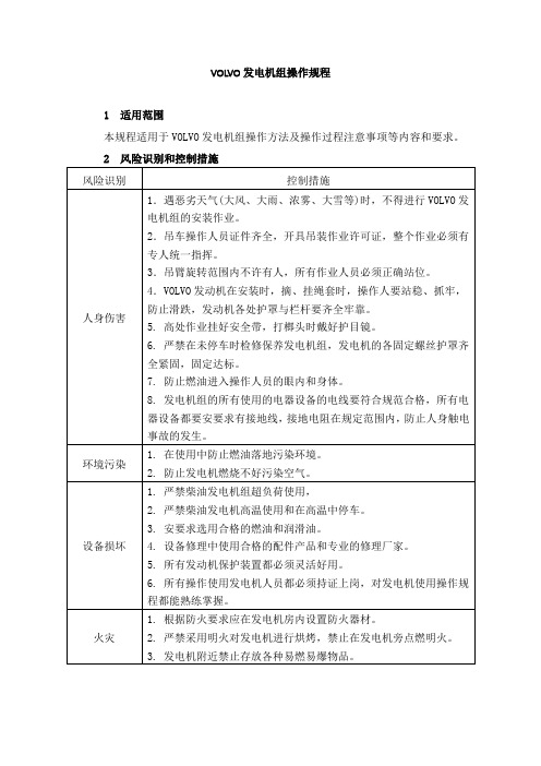 VOLVO发电机组操作规程