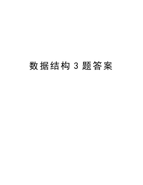 数据结构3题答案教学提纲