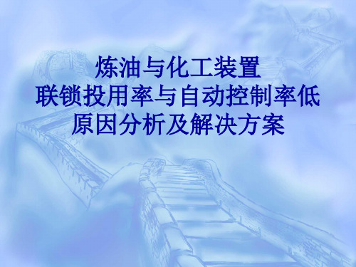 高峰-炼油与化工装置联锁投用率与控制率投用低原因分析及解决方案20140616