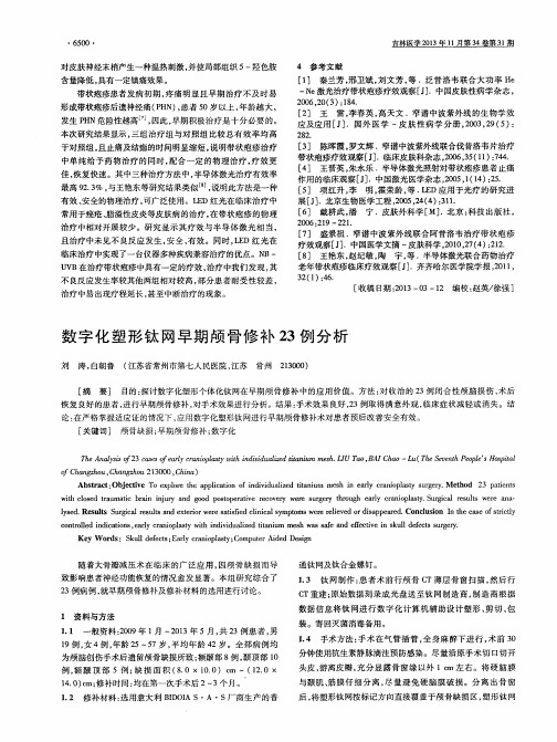数字化塑形钛网早期颅骨修补23例分析