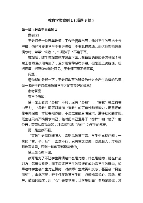 教育学类案例1（精选5篇）