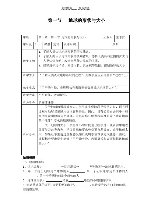 粤教版地理七年级上册1.1《地球的形状和大小》教案1