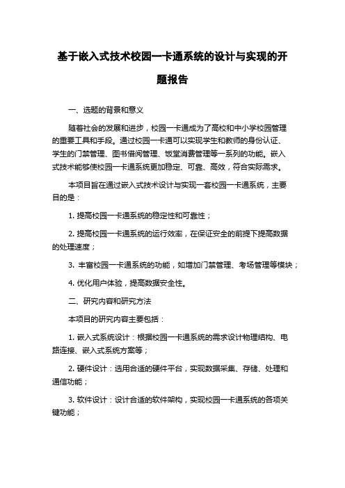 基于嵌入式技术校园一卡通系统的设计与实现的开题报告