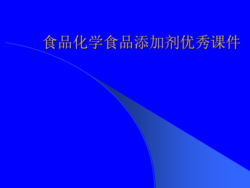 食品化学食品添加剂优秀课件