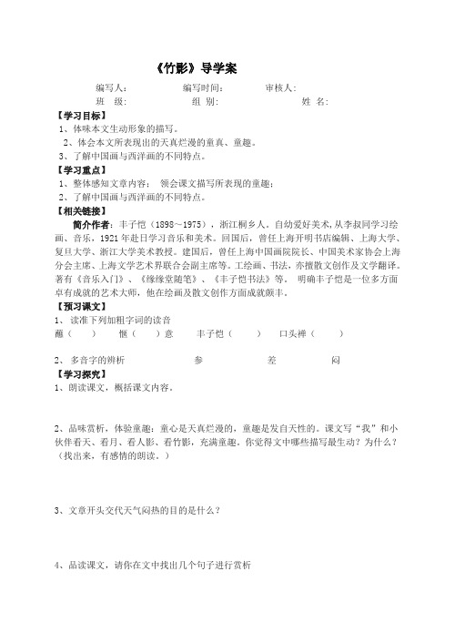 人教七年级语文下册第十八课《竹影》导学案