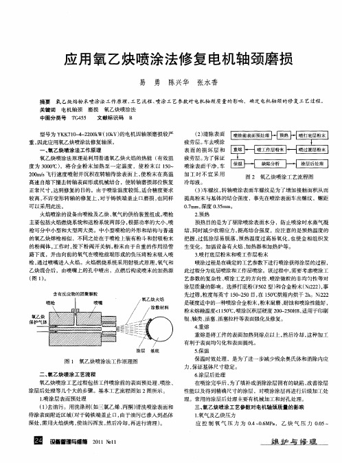 应用氧乙炔喷涂法修复电机轴颈磨损