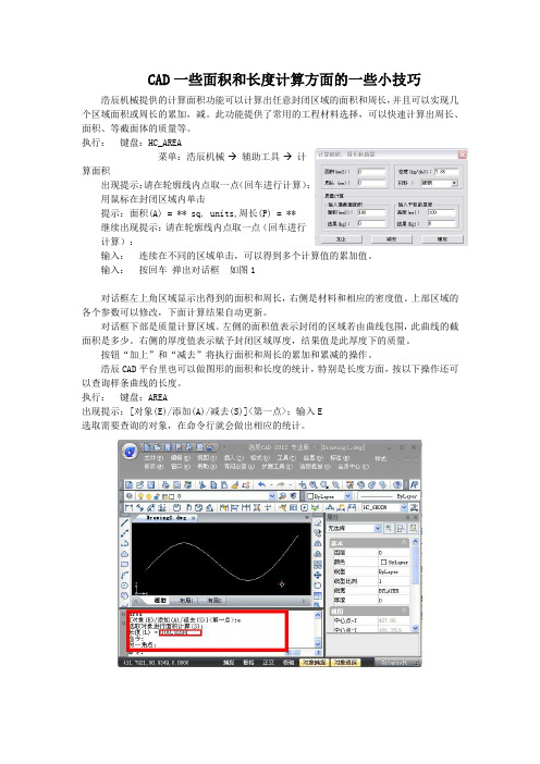 CAD一些面积和长度计算方面的一些小技