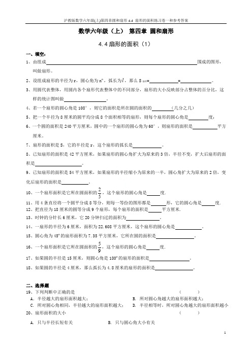 沪教版数学六年级(上)第四章圆和扇形4.4 扇形的面积练习卷一和参考答案