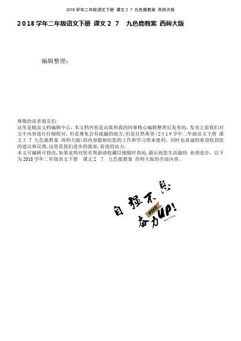 近年学年二年级语文下册课文27九色鹿教案西师大版(2021学年)
