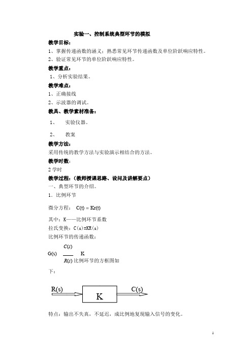 自动控制原理实验教案2