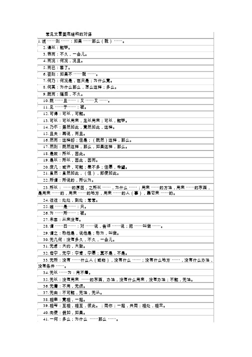 常见文言固定结构的对译