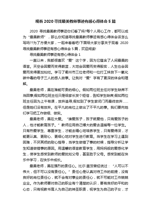 观看2020寻找最美教师事迹有感心得体会5篇