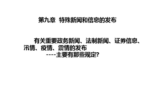 第九章 特殊新闻和信息的发布