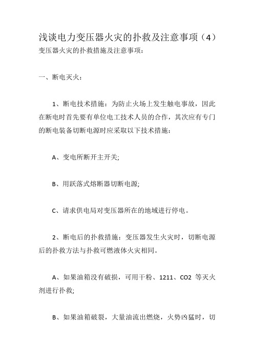 浅谈电力变压器火灾的扑救及注意事项(4)