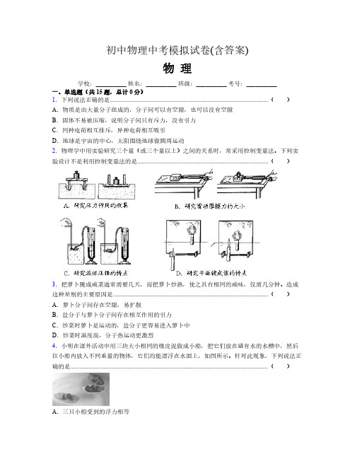 初中物理中考模拟试卷(含答案)