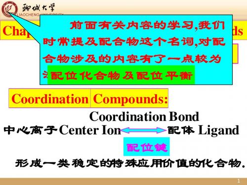 2012级chapte9 配位化合物及配位平衡